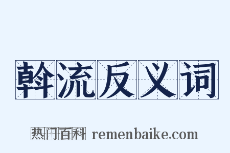 斡流反义词是什么意思的图片